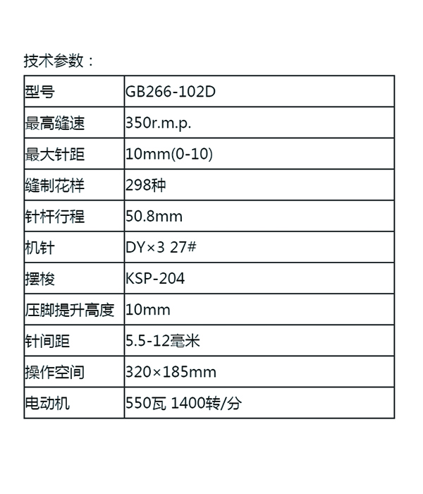 GB266-102D厚料极粗线单/双针花样缝纫机